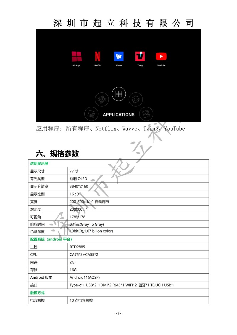 RK-T77-LPAB 77寸OLED透明屏立式展示柜規(guī)格書(shū)20251203(1)_09.jpg